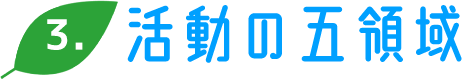 活動の5領域